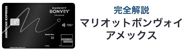 完全解説・マリオットボンヴォイアメックス