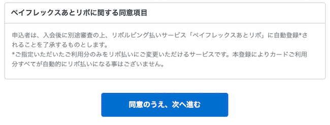 マリオットボンヴォイアメックス・ペイフレックスあとリボ同意画面