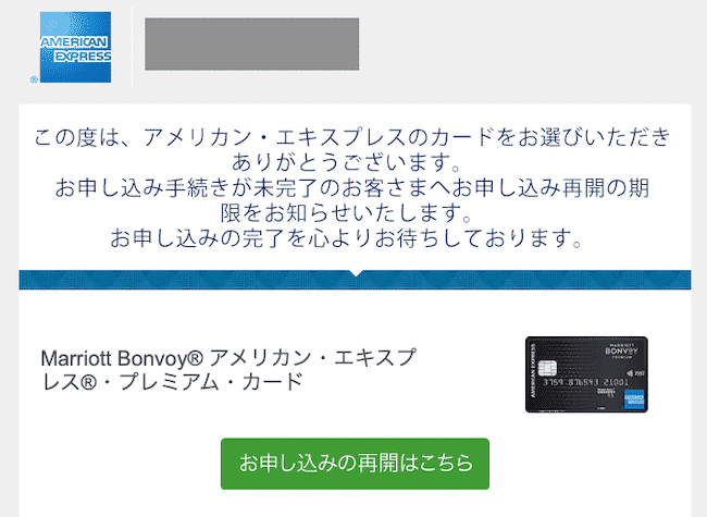 マリオットボンヴォイアメックスの申し込み再開画面