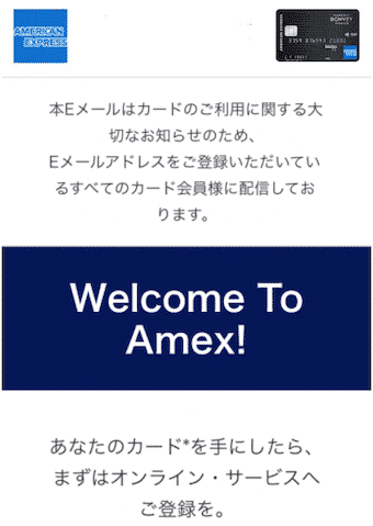 マリオットボンヴォイアメックスの審査通過時に届くメール