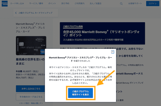 マリオットボンヴォイアメックス紹介専用画面