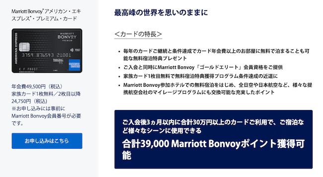 マリオットボンヴォイアメックスプレミアムカードの申し込み開始画面