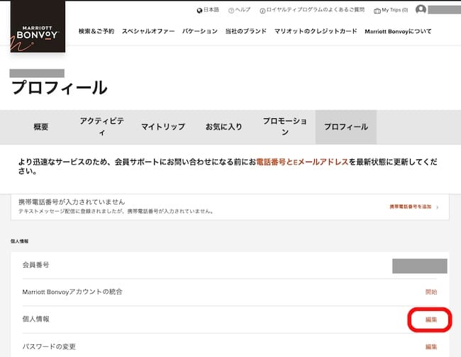 マリオットボンヴォイ公式サイト・プロフィール画面